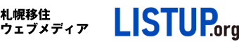 札幌移住Webメディア【ListUp.org】